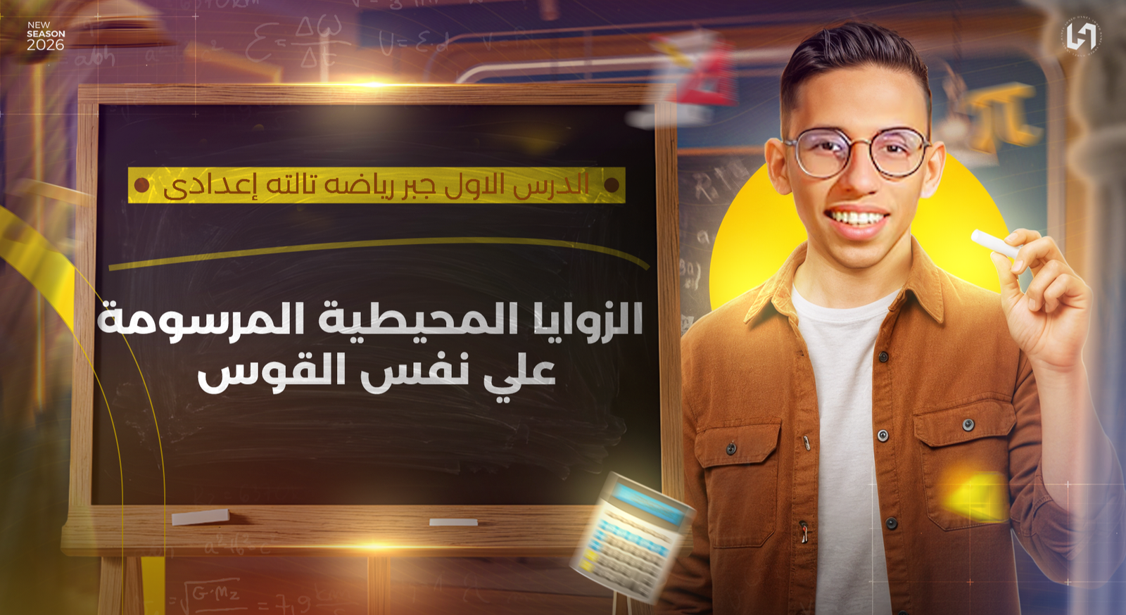 الزوايا المحيطيه المرسومه علي نفس القوس
